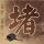 求婚大作战